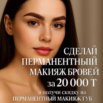 Перманентный макияж бровей и губ