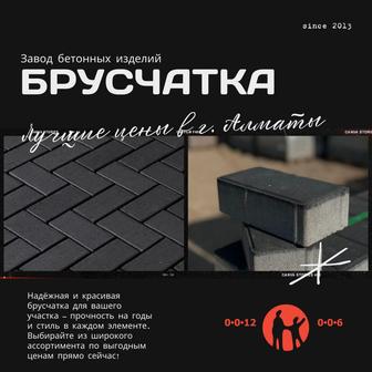 Брусчатка / Заводское производство!