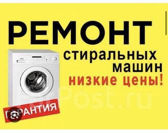 Ремонт стиральных машин