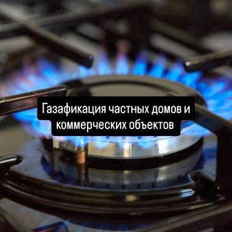 Газафикация частных домов и коммерческих объектов