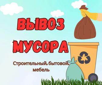 Вывоз мусора