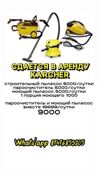 Аренда моющего пылесоса, строительного пылесоса, пароочистителя Karcher