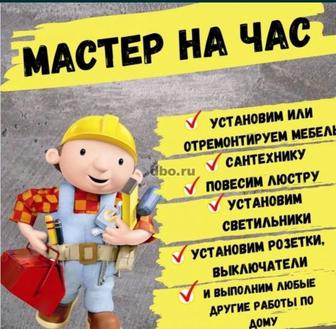 Муж на час , Мастер на час мастер на все руки. Быстро качественно .