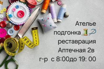 Ателье реставрация,
подгонка одежды