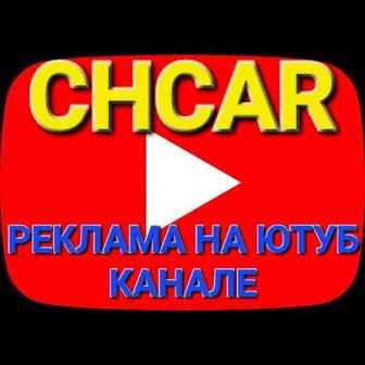 Реклама на канале CHCAR.