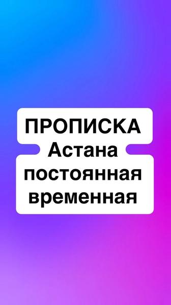 прописка в Астане постоянная и временная