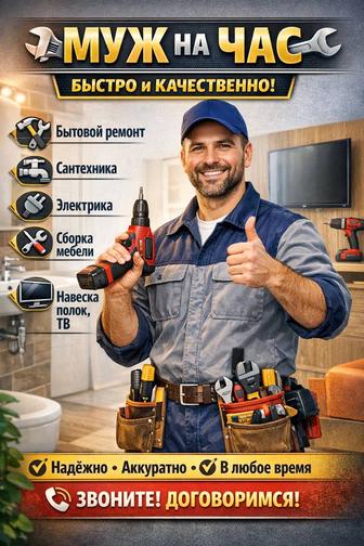 Муж на час