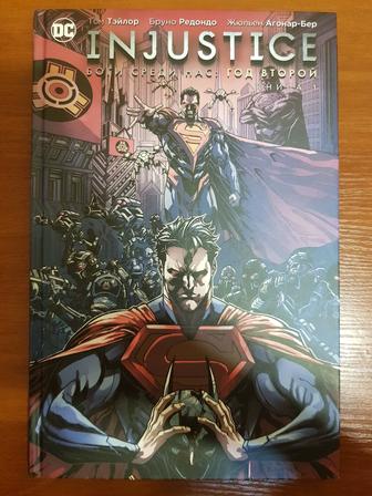 Книга- Комикс DC _ Injustice. Боги среди нас. Год второй. Книга 1 -ая