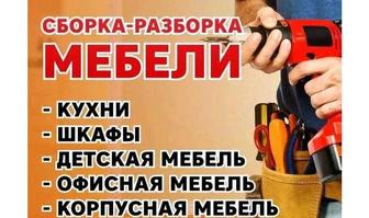 Сборка-разборка мебели