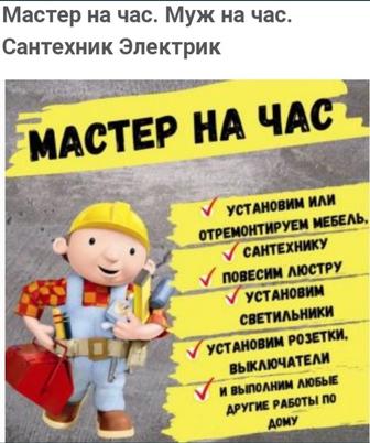 Услуга мастер на час