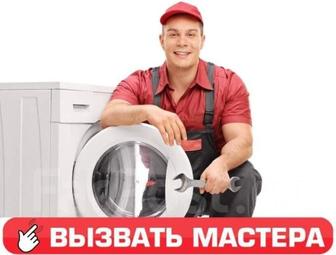 Ремонт стиральных машин