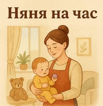 Няня на час у себя дома