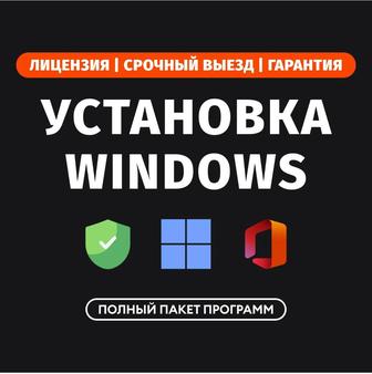 Установка Windows 11, 10, 7, 8 Виндовс Лицензия в Актобе Выезд Программист