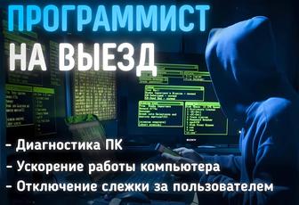 Программист. Выезд. Услуги IT-специалиста. Компьютерная и телефонная помощь