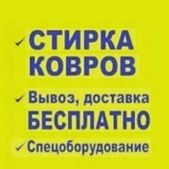 Стирка ковров