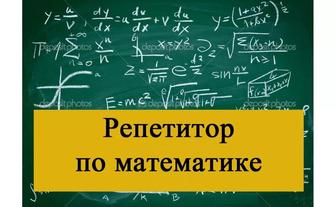 Репетитор по математике