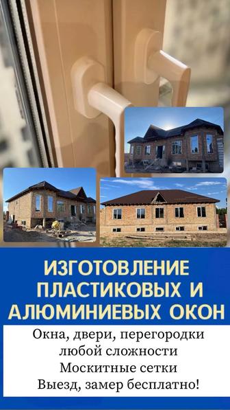 Изготовление пластиковых окон и дверей
