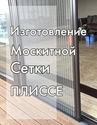 Пластик окна москитная сетка плиссе сетка
