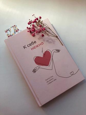 Книга «К себе нежно»