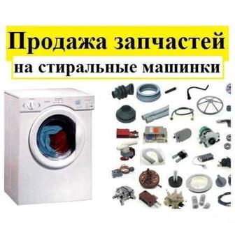 Запчасть на стиральную машину автомат. Доставка установка по городу