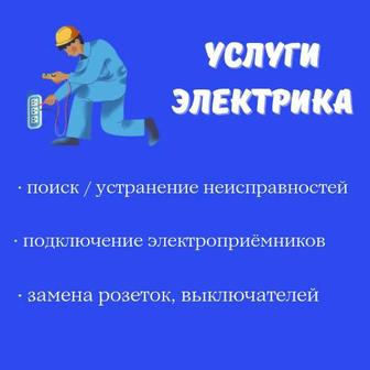 Услуги электрика