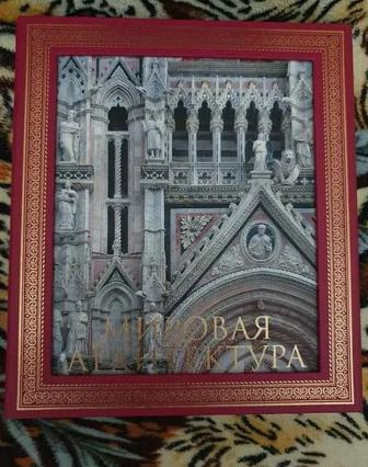 Книга в футляре Гнедич П. П. Мировая архитектура.