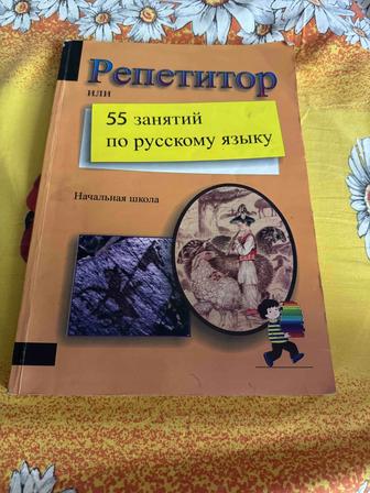 Продам книгу 55 занятий по русскому языку