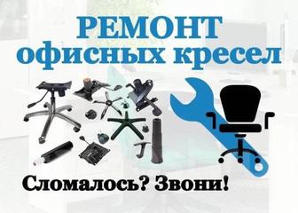 Ремонт офисных и игровых кресел на выезд