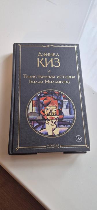 Книга Таинственная история Билли Миллигана