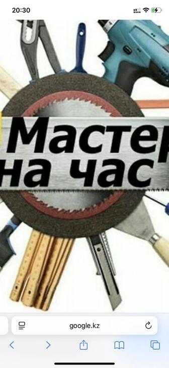 Муж на час .Мастер на все руки