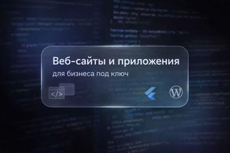 Веб-сайты и мобильные приложения для Бизнеса в Казахстане