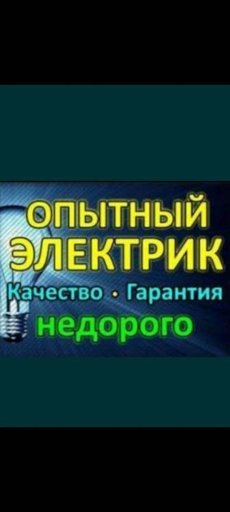 Электрик,сварщик, сантехник,быстро,качественно, недорого.