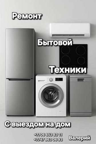 Ремонт бытовой техники