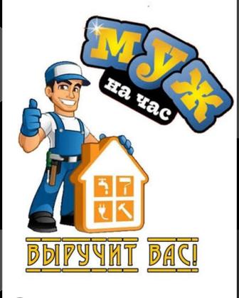 МУЖ НА ЧАС