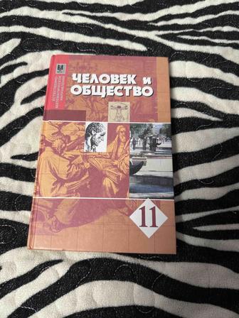 Продам учебник человек и общество за 11 класс