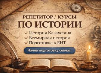 Репетитор всемирной истории и истории Казахстана