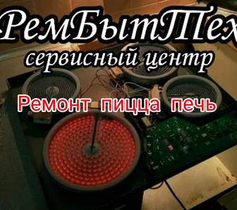 Ремонт пицца печь