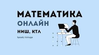 Онлайн Репетитор по математике (НИШ, КТЛ)