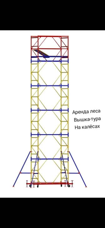 Аренда леса вышка-тура на колесах