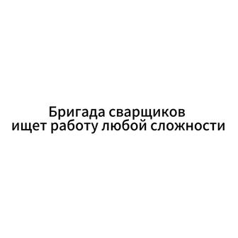 Бригада сварщиков ищет работу любой сложности