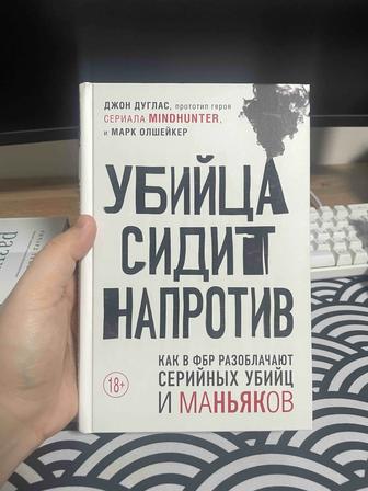 Продам книгу Убийца Сидит Напротив