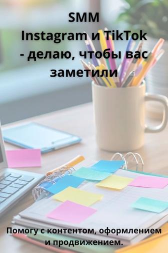 Ведение страницы в инстаграм, тикток