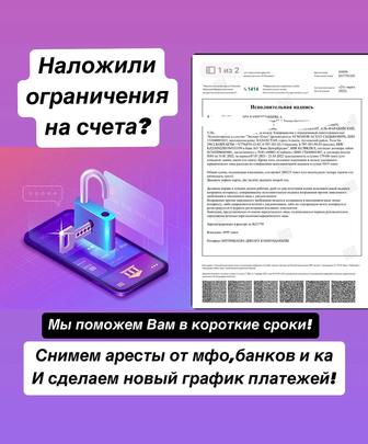 График Банки МФО снятия ареста