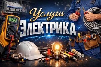 Услуги Электрика