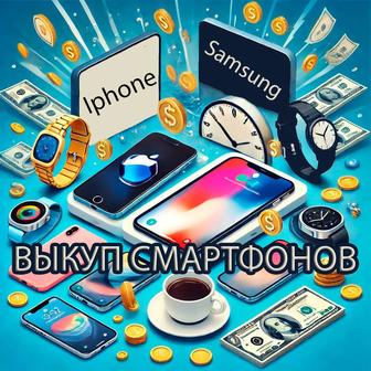 Выкуп iPhone, Samsung