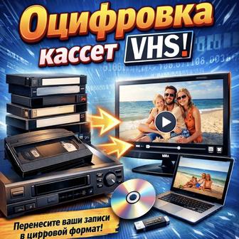 Оцифровка кассет