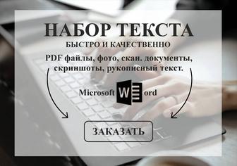 Набор текста