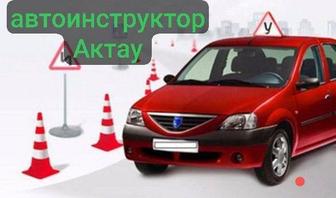 Автоинструктор