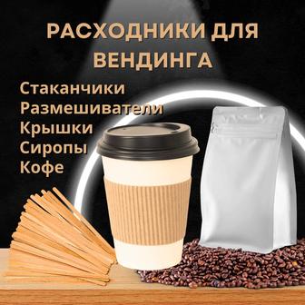 Стаканчики, кофе и расходники для вендинга