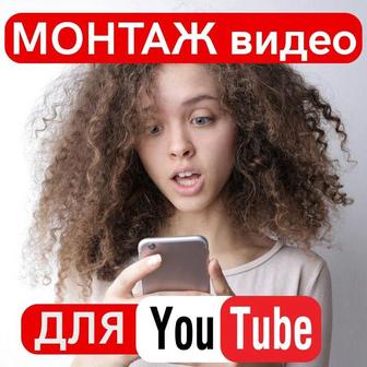 Монтаж видео для Ютуб